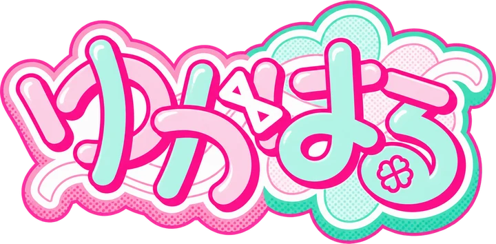 ゆかはる